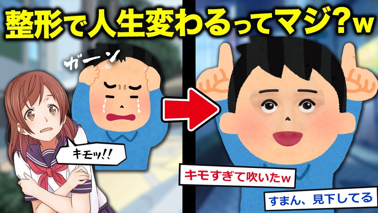 【2ch面白いスレ】『二重整形で人生変わって草ｗ』ってマジ？？