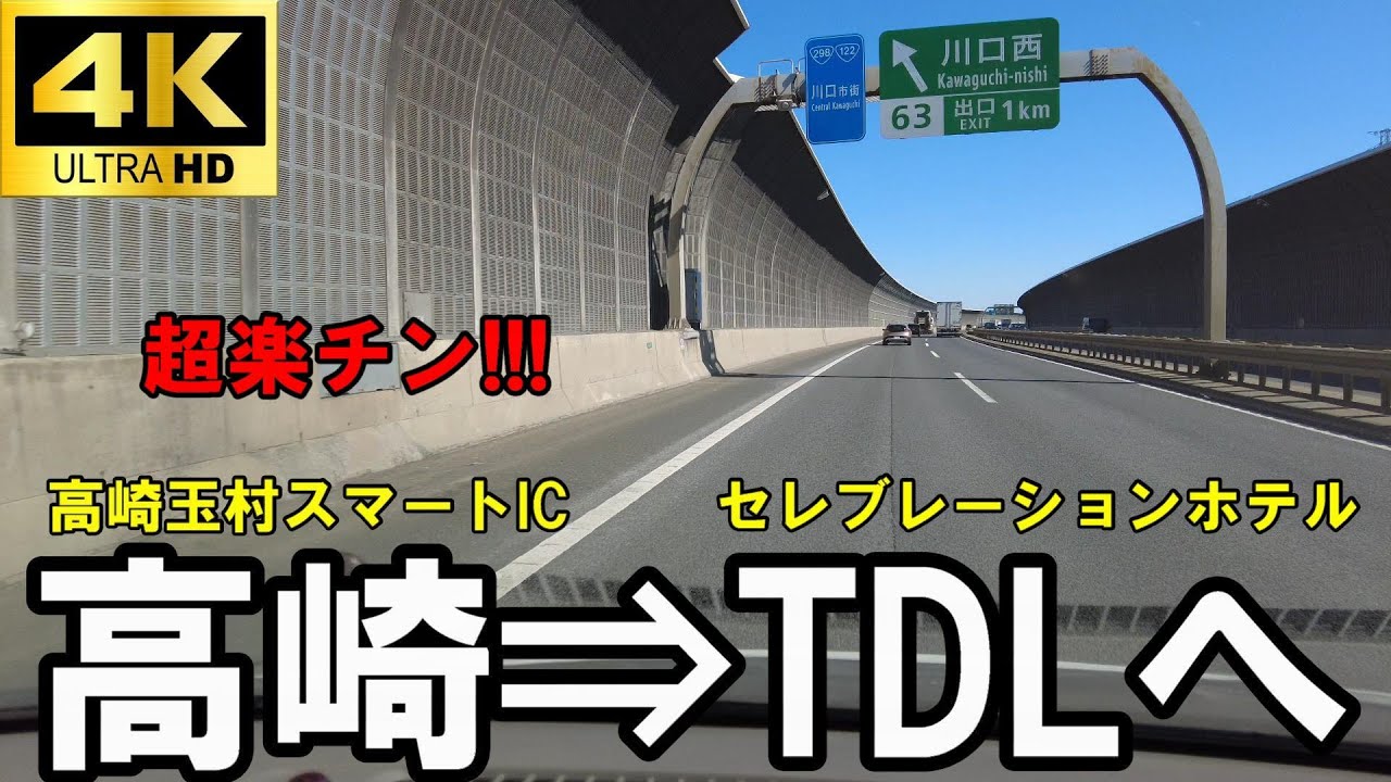【ドライブ】高崎玉村スマートICから東京ディズニーリゾート（セレブレーションホテル）【ハイパーラプス撮影】【4K】