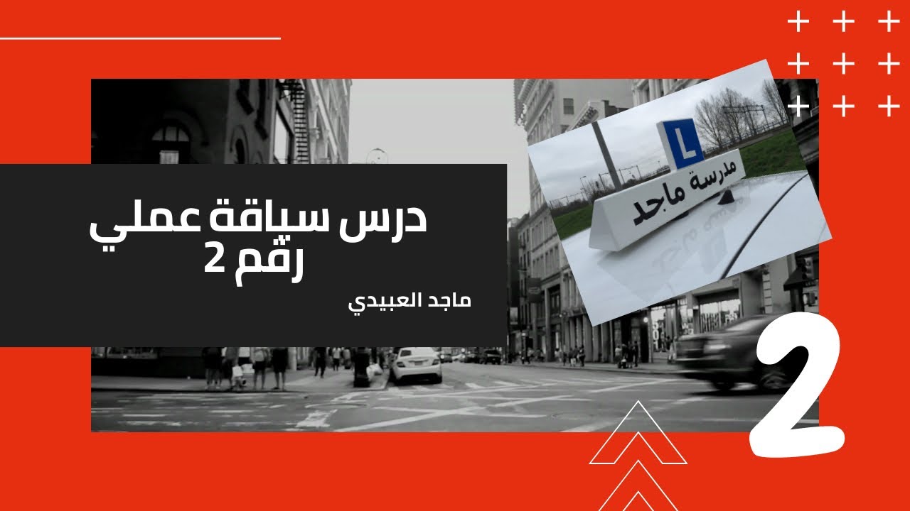 ماجد العبيدي درس سياقة عملي رقم 2