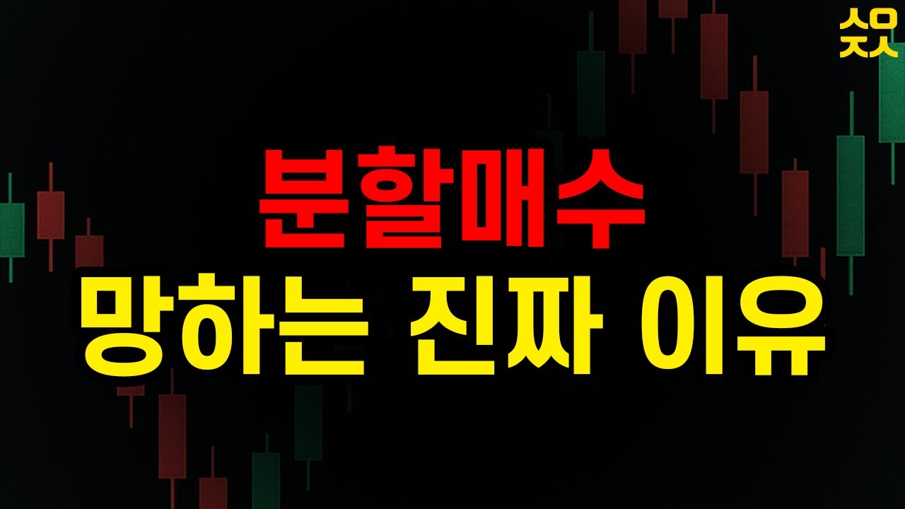 분할매수, 이렇게 하면 90%가 실패합니다