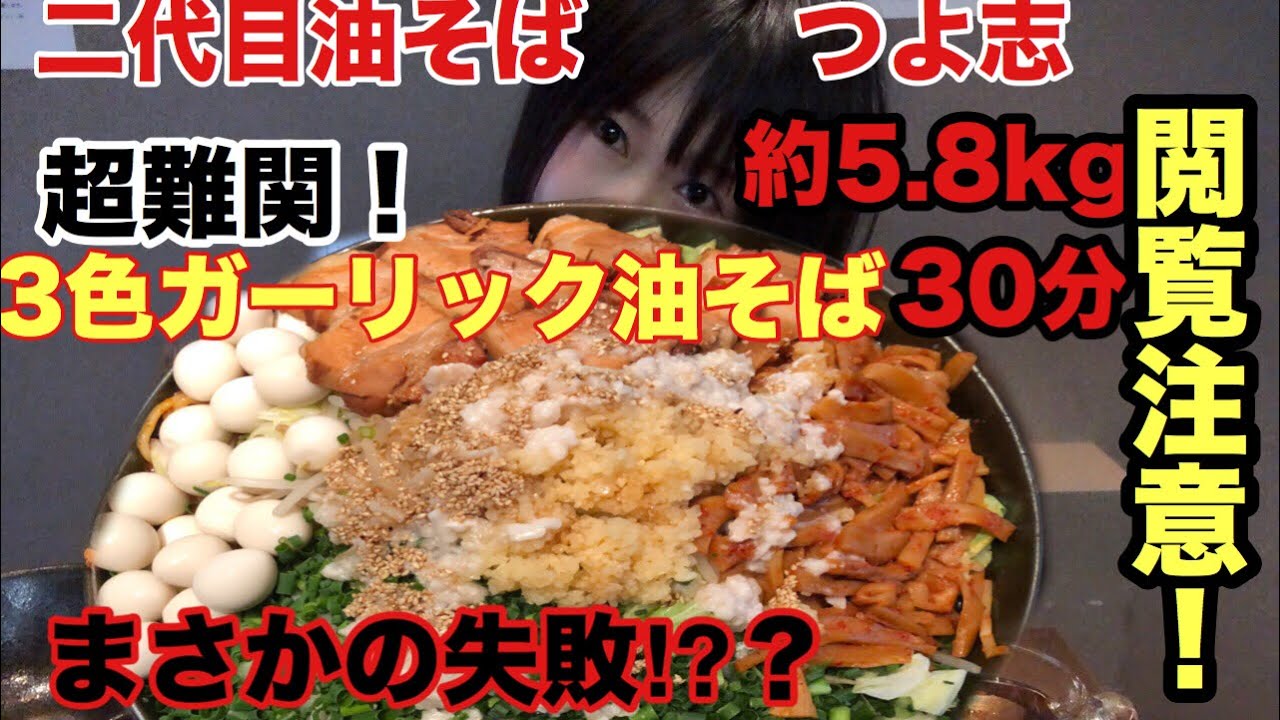 【大食い】二代目油そば つよ志 3色ガーリック油そば5.8kg 30分 女性成功者0 超ハードチャレンジ