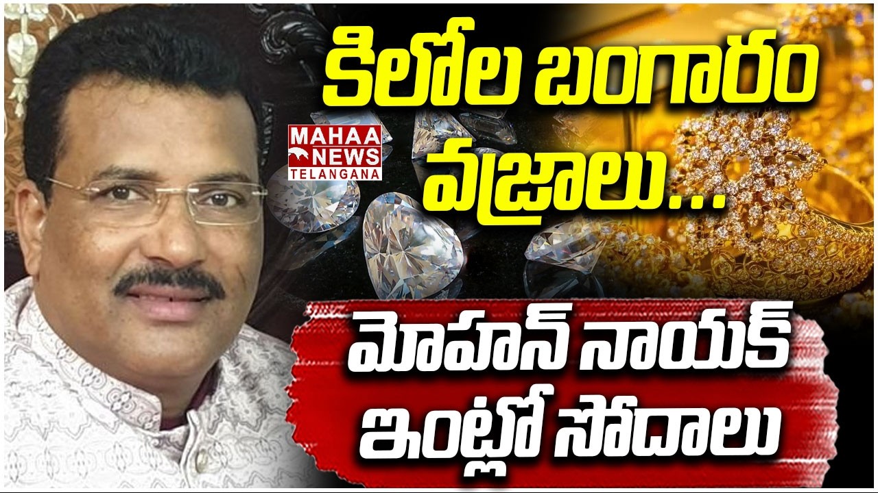 కిలోల బంగారం, వజ్రాలు | ACB Raids On R&B ENC Mohan Naik Properties In Hyderabad | Mahaa Telangana