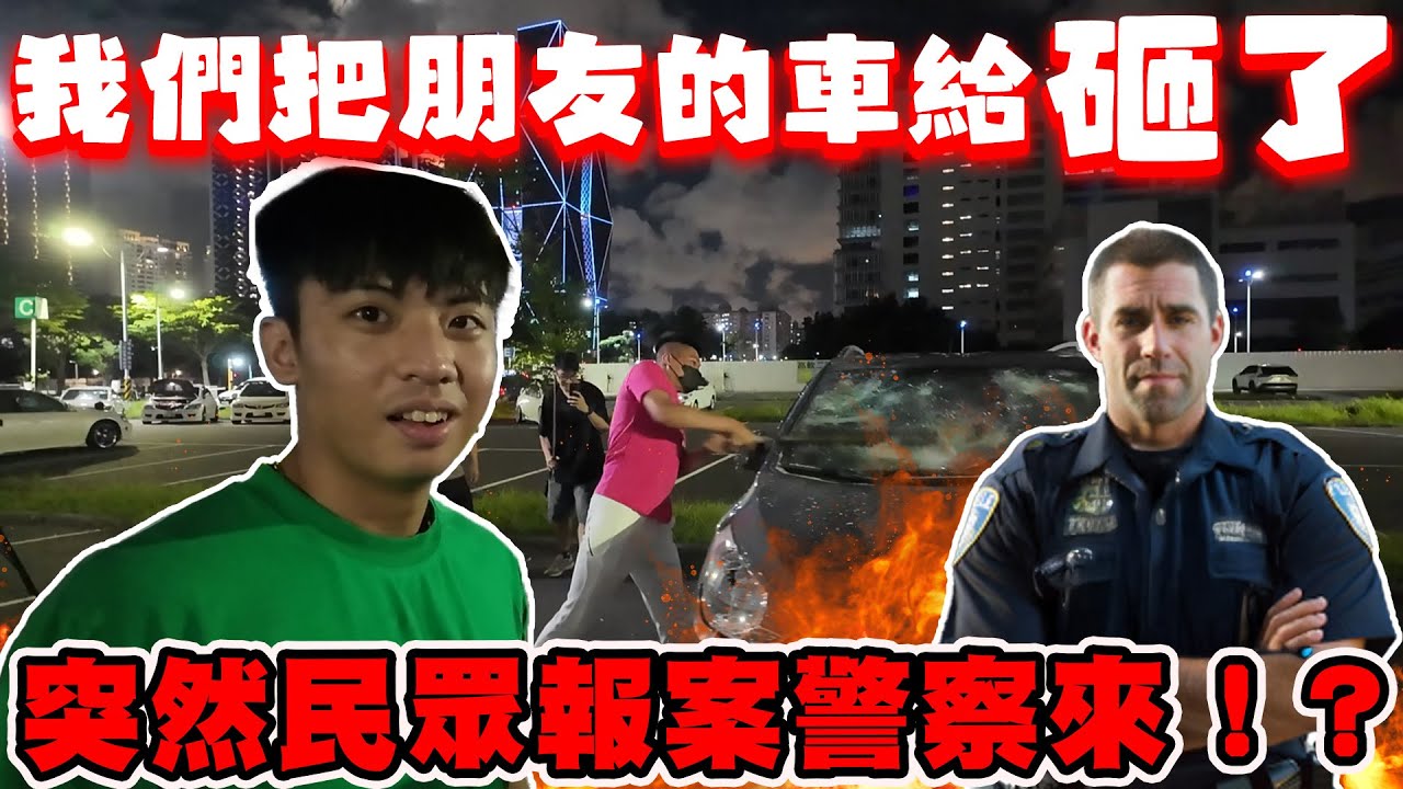 【陳天兵】我們把朋友的車給砸了！