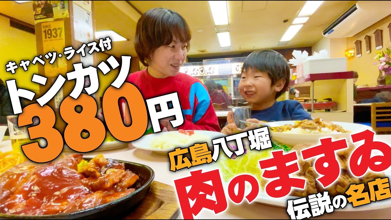 【広島の超有名洋食店肉のますゐ】家族でサービストンカツやますいメニューを堪能してきた件