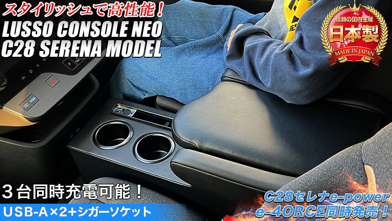 c28セレナ専用コンソールボックスがリニューアルして新登場‼e-POWER、e-4ORCE同時発売✨