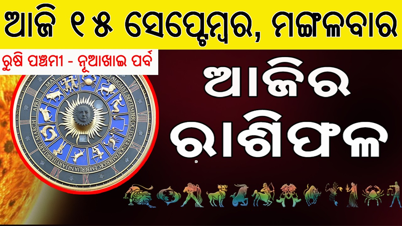 Ajira Rasifala | 15 September 2026 | ଆଜିର ରାଶିଫଳ ସମ୍ପୂର୍ଣ 12ଟି ରାଶିର ଭାଗ୍ୟ | Today Horoscope