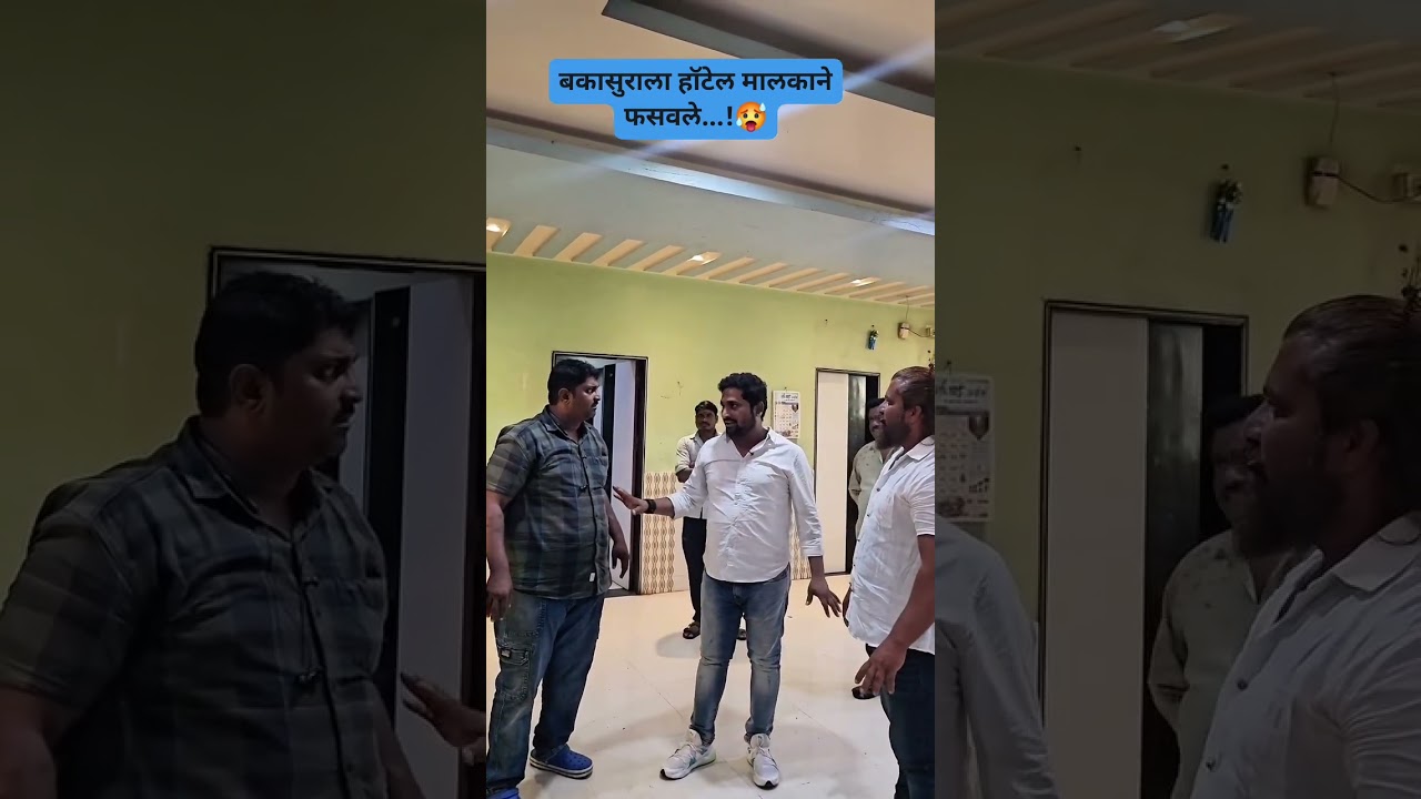 बकासुराला हॉटेल मालकाने फसवले...!🥵#Shorts #funnyvideos #Hotel