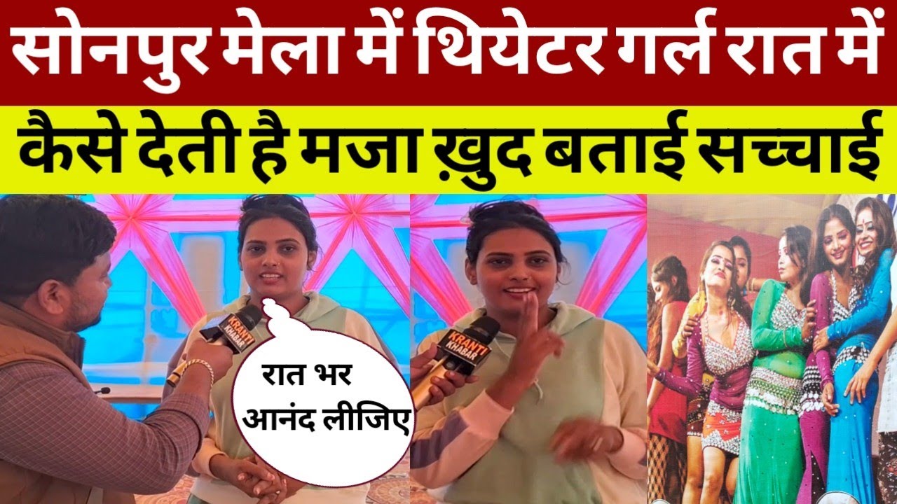 सोनपुर मेला में थियेटर गर्ल रात में कैसे देती है मजा ख़ुद बताई सच्चाई | sonpur mela theater 2024 |