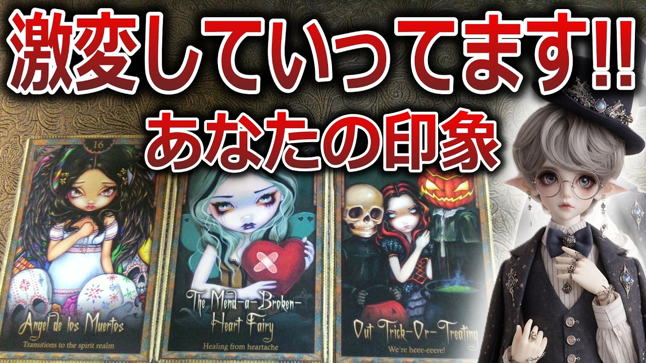 え？マジで？？あなたの印象激変してます🔥良くも悪くもタロット占い🔮