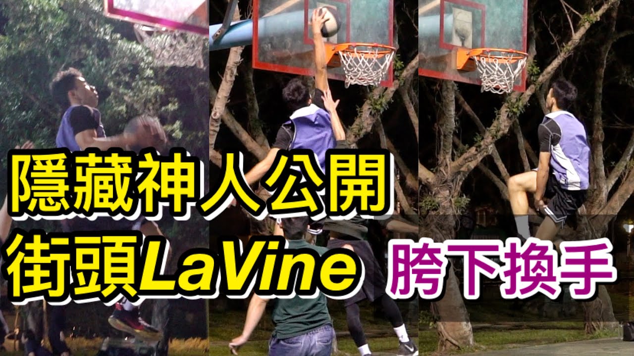 「街頭LaVine」胯下換手灌 一步過顏扣🔥素人灌籃高手 許瀚承籃球夢ep.1【街球系列】