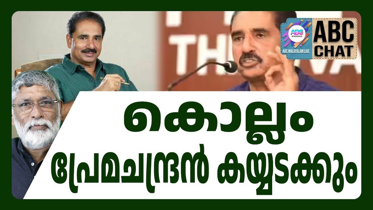 കൊല്ലം സീറ്റിന് ആർ എസ് പി ! | ABC CHAT | RSP