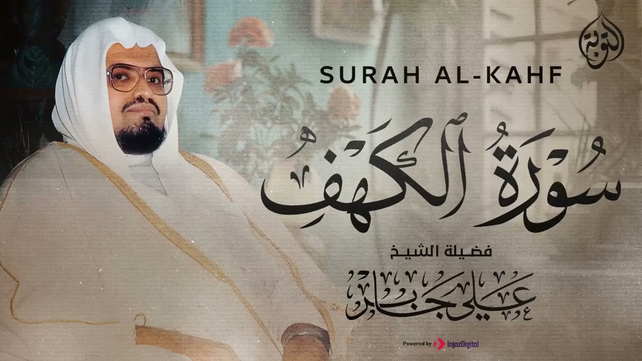 الشيخ علي جابر   سورة الكهف كاملة بجودة عالية