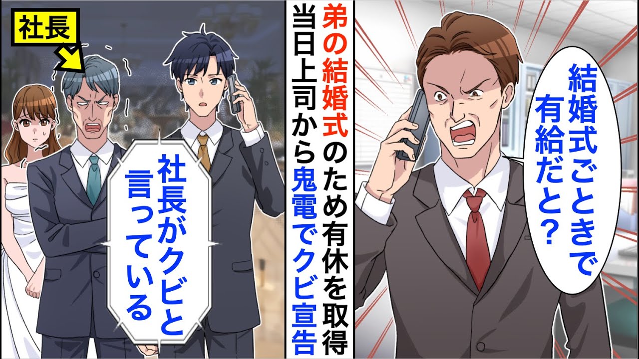 【漫画】弟の結婚式のため有休を取得すると、当日上司から鬼電「社長がすぐ出社しないとクビだって」しかし社長は俺の隣にいて…【恋愛漫画】【胸キュン】
