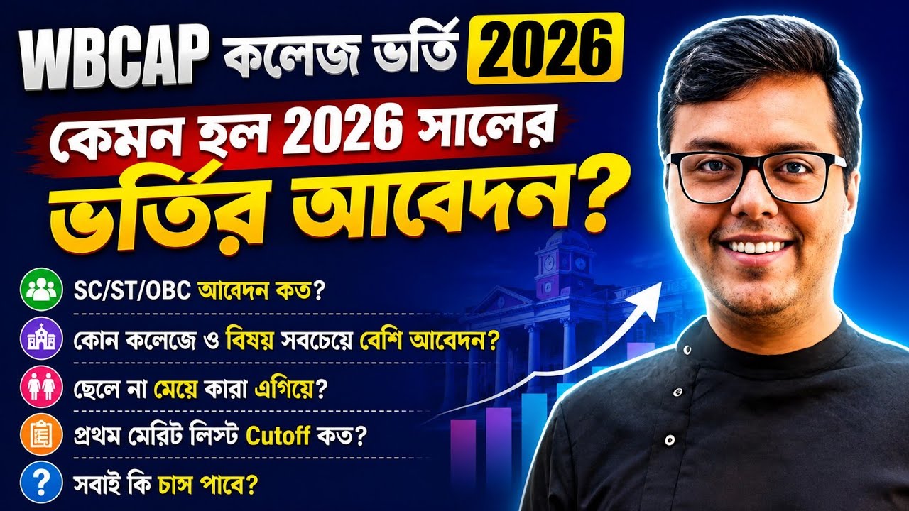 WB College Admission 2026 Online Apply: Cut Off: WBCAP Merit List 2026: wbcap merit list check 2026