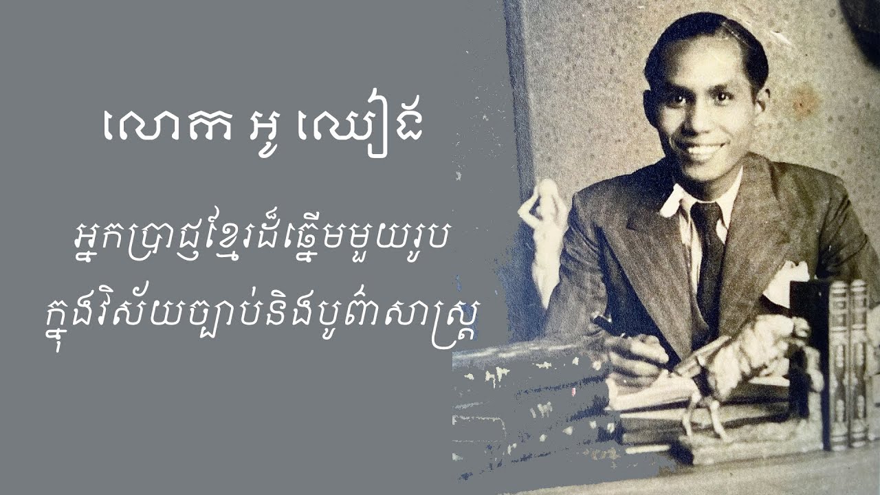 កិច្ចសន្ទនារវាងលោក​ លី​ តារាវុធ និងលោកគ្រូ អាំង ជូលាន ស្ដីអំពី​ លោក​ អូ​ ឈៀង អ្នកប្រាជ្ញខ្មែរដ៏ឆ្នើម