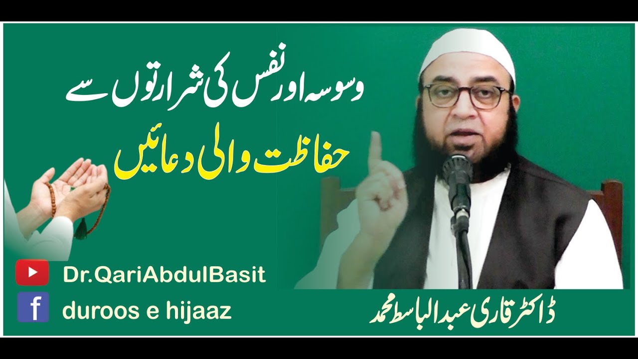 Nafs ki shararton se hifazat wali Dua. Dr.QariAbdulBasit