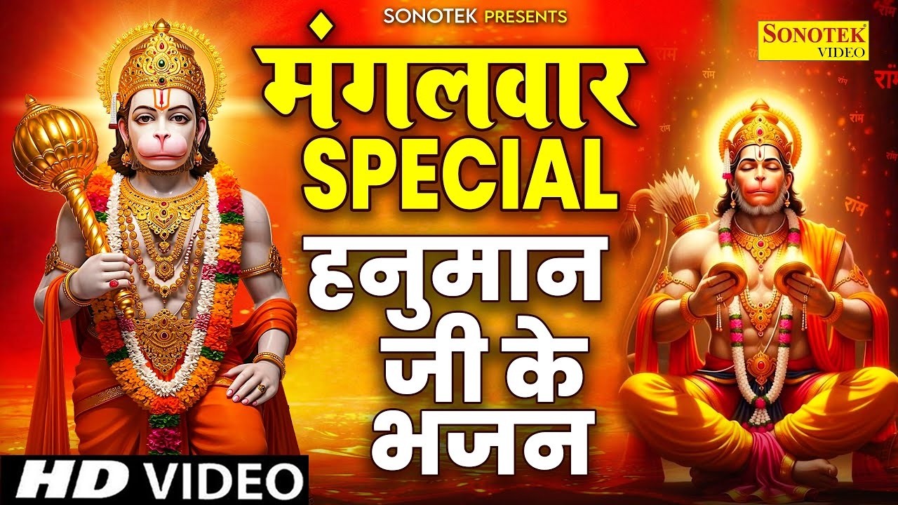 मंगलवार स्पेशल भक्ति | हनुमान अमृतवाणी 2026 | हनुमान कथा | Hanuman Chalisa | Nonstop Hanuman Bhajan