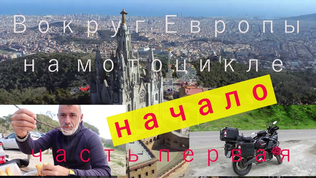 Вокруг Европы на мотоцикле.  Начало, часть первая.