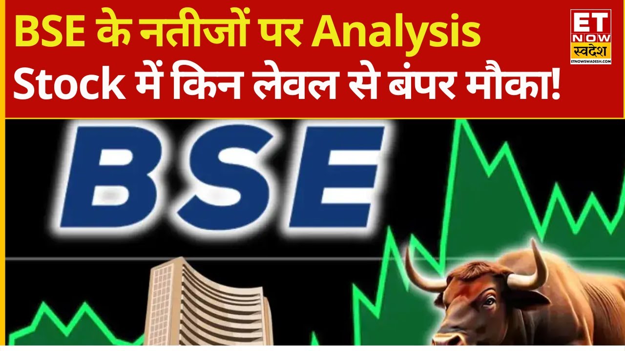 BSE Share Price Analysis | अच्छे नतीजों के दम पर क्या दौड़ेगा BSE Stock? | BSE Q3 Results