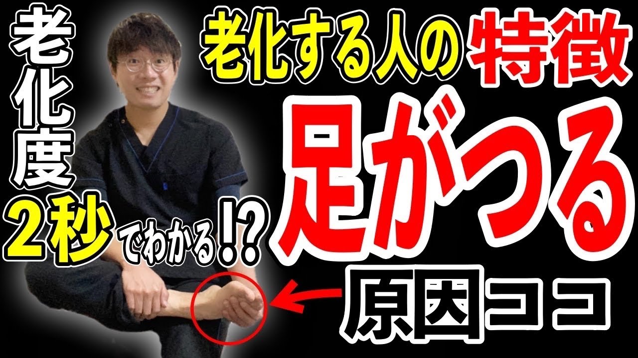 【9割ココ】ふくらはぎがつる意外な原因！老化加速を今すぐストップ！超簡単セルフケア