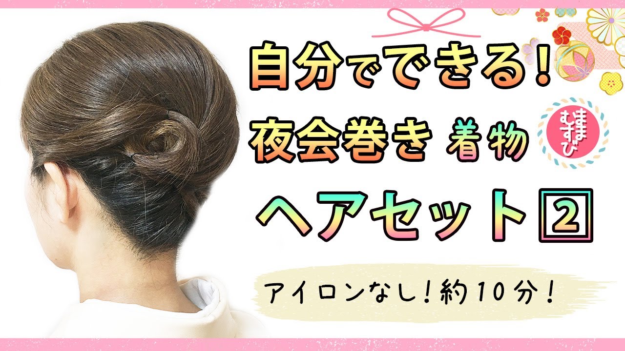 自分で出来る！夜会巻き！着物ヘアセット②！簡単！ヘアアイロンなし！10分で出来る！/ Hairstyle for Japanese Kimono