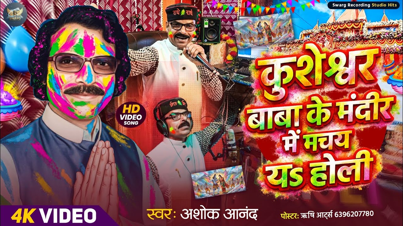 #Video || कुशेश्वर बाबा के मंदिर में मचय यऽ होली || #Ashok_Anand_Holi_Song ||Kusheshwar Baba Ke Man