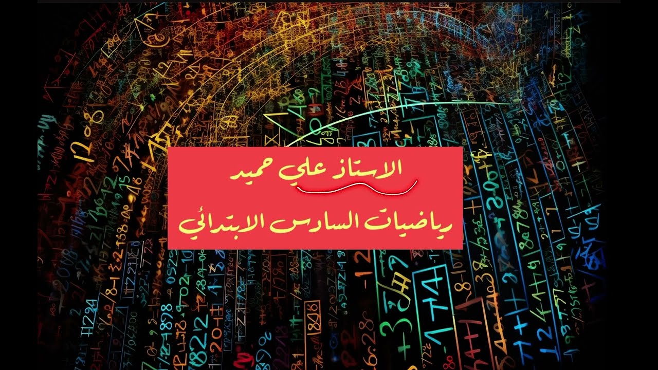 السادس الابتدائي / الفصل الثاني / الدرس الثاني / المتغيرات والعبارات الجبرية