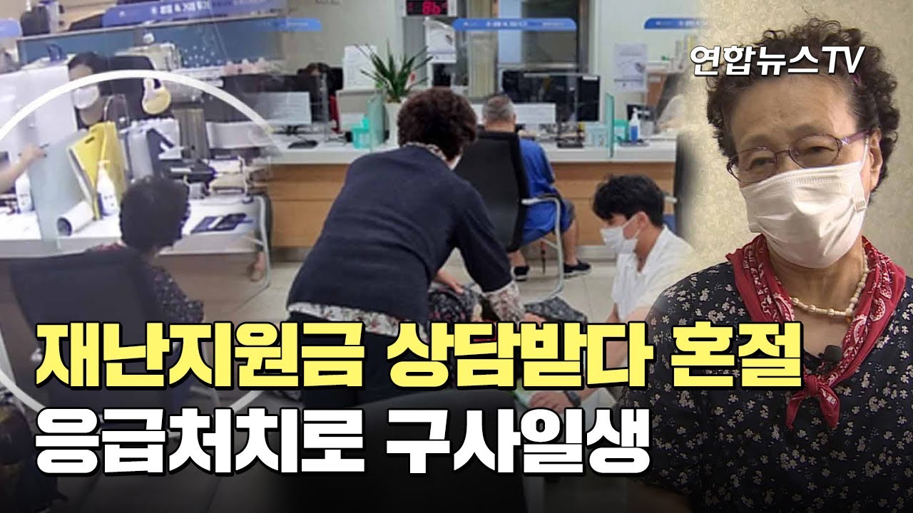 재난지원금 상담받다 혼절&hellip;응급처치로 구사일생 / 연합뉴스TV (YonhapnewsTV)