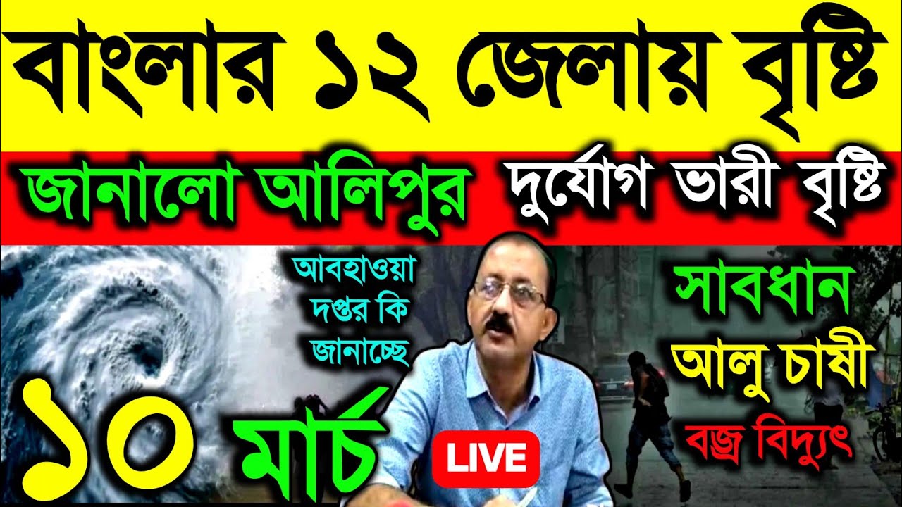 🔴Live বাংলার ১২ জেলায় এলার্ট আলিপুরের, দুর্যোগ ভারী বৃষ্টি, বজ্র বিদ্যুৎ, শীলাবৃষ্টি, Weather