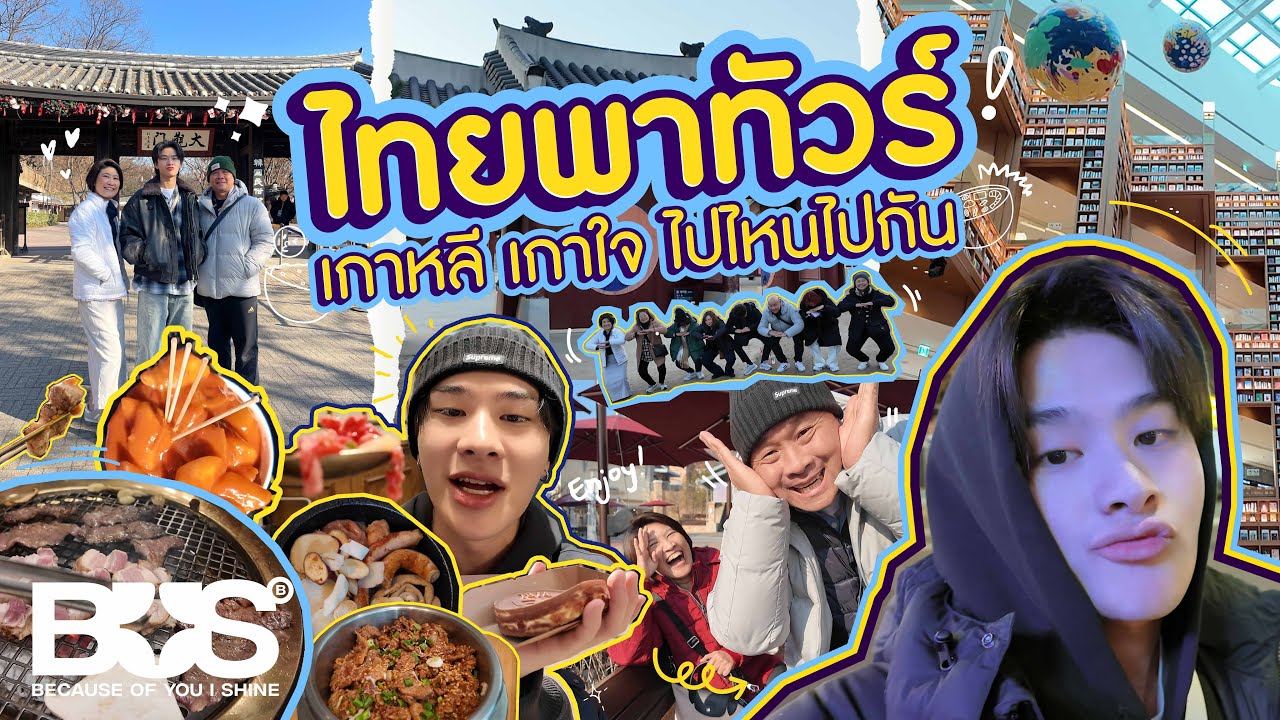 [VLOG] BUS THAI - ไทยพาทัวร์เกาหลี เกาใจ ไปไหนไปกัน [ENG SUB]