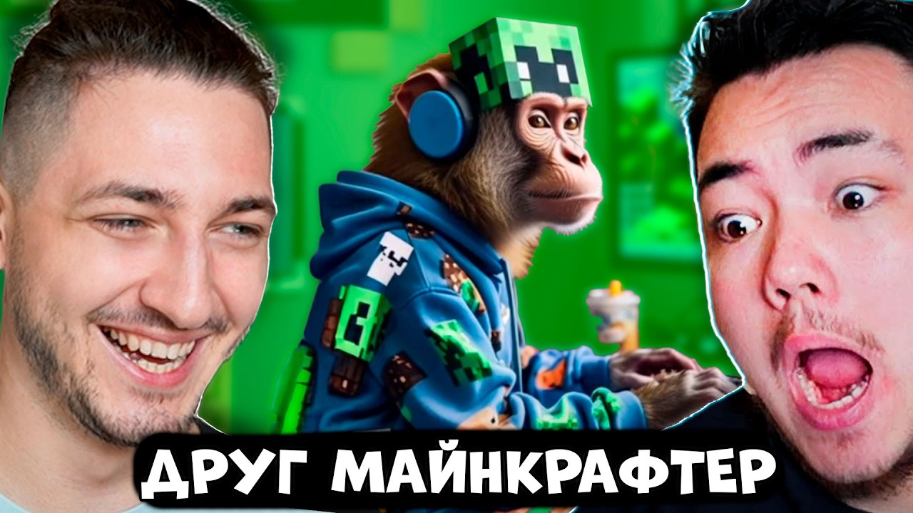 КТО ТАКОЙ ДРУГ КОТОРЫЙ ВЕЧНО ИГРАЕТ В МАЙНКРАФТ?
