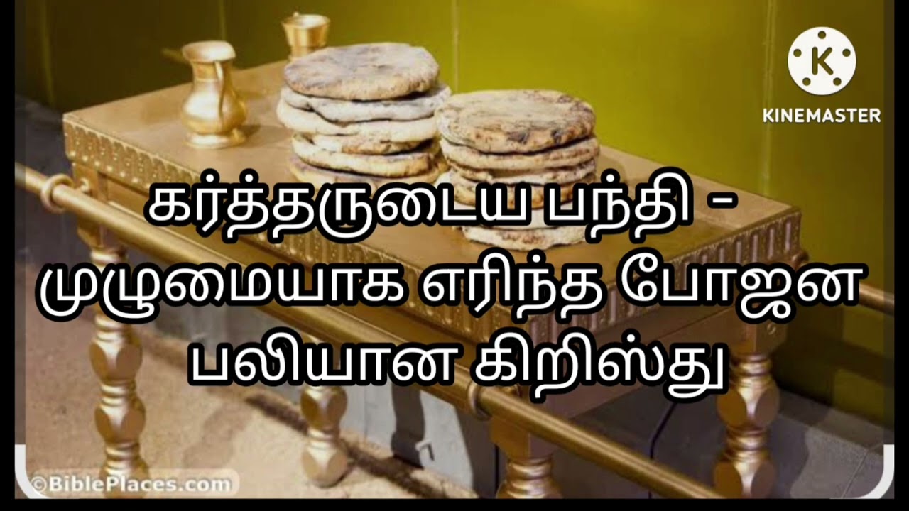 கர்த்தருடைய பந்தி - முழுமையாக எரிந்த போஜன பலியான கிறிஸ்து