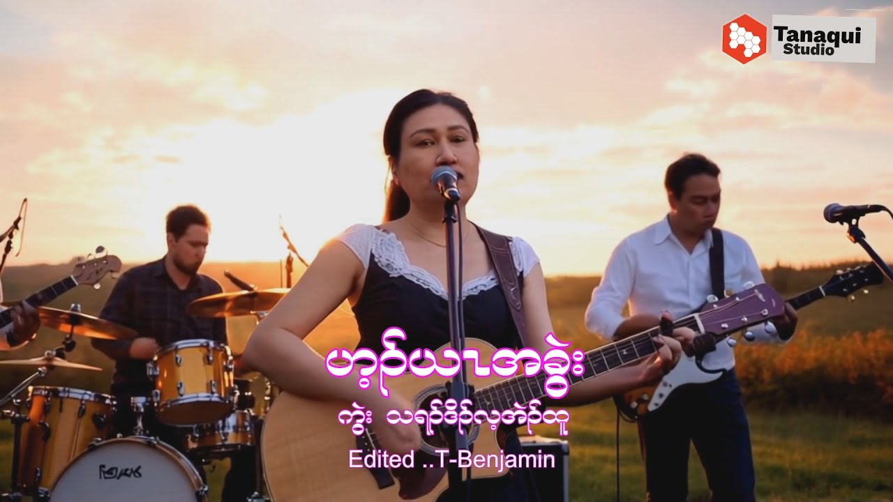 ဟ့ၣ်ယၤအခွဲး [Official Music]