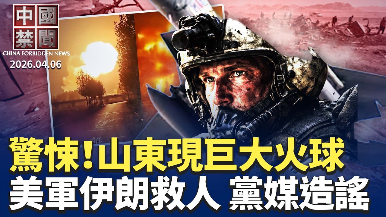 山東突發大爆炸 驚見巨大火球|太缺德! 昆明墓園在墓碑貼通知催繳管理費|史詩級營救全過程曝光  黨媒造謠翻車|四川祕密核設施擴建 中共全球野心曝光|鄭麗文將訪大陸 習近平在期待什麼【中國禁聞】4月6日