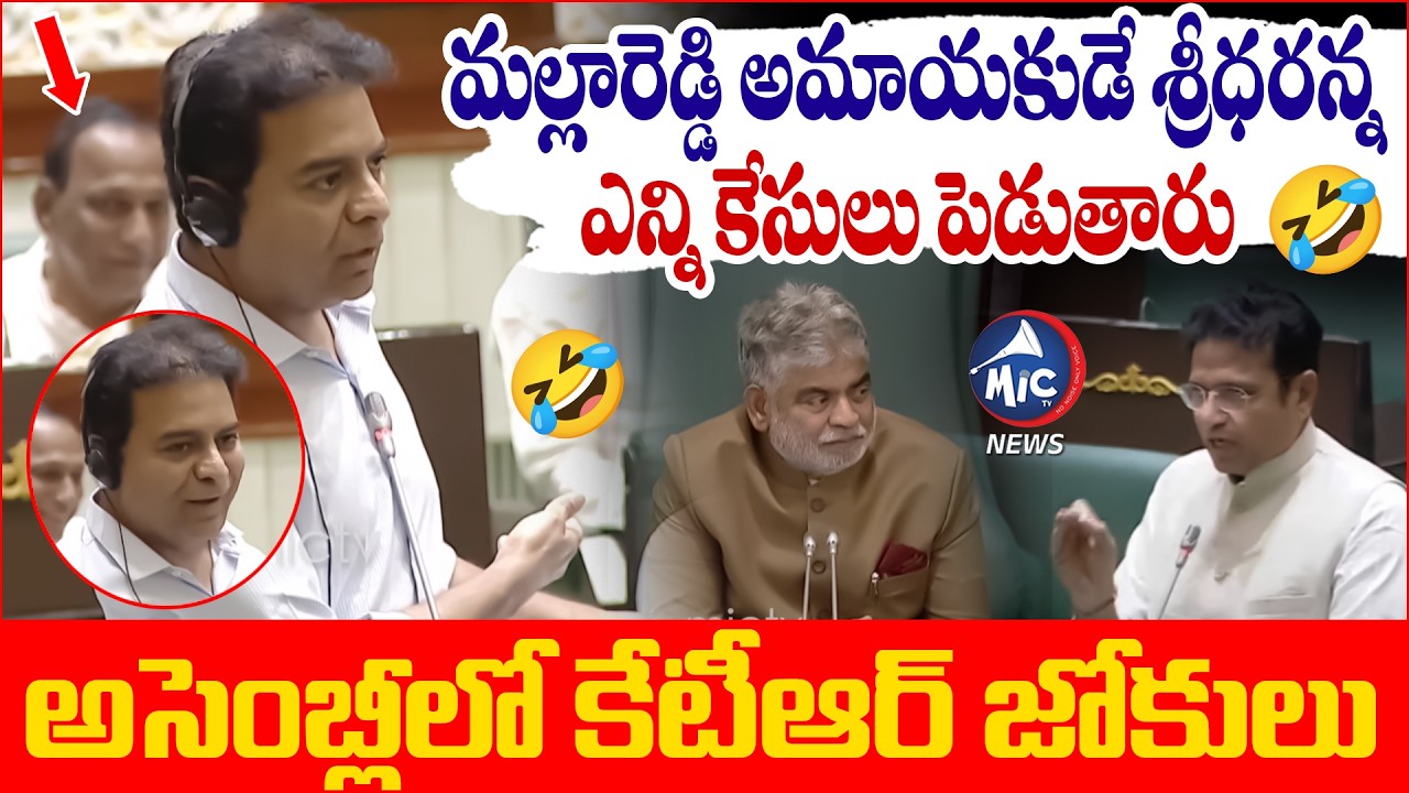 మల్లారెడ్డి అమాయకుడు..🤣 అసెంబ్లీలో కేటీఆర్ జోకులు | KTR Funny Speech in Assembly | Malla Redddy