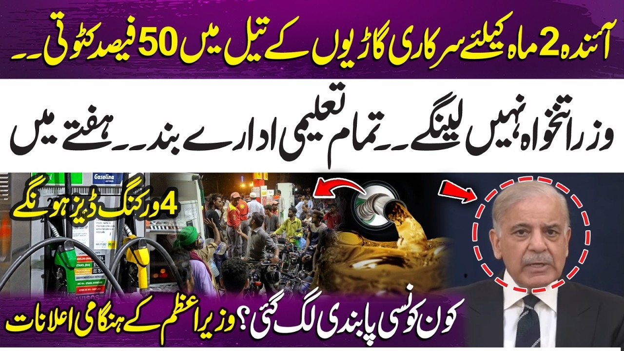 Emergency Measures Announced: 50% Fuel Cut for Government Vehicles | PM’s Major Decisions | 365 News