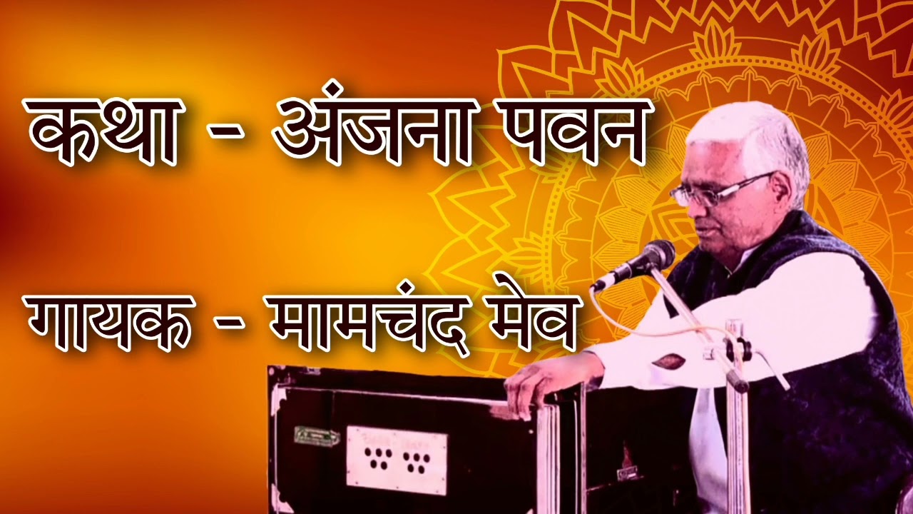 कथा - अंजना पवन  | Katha - Anjana Pawan | गायक - मामचंद मेव | Mamchand Mev
