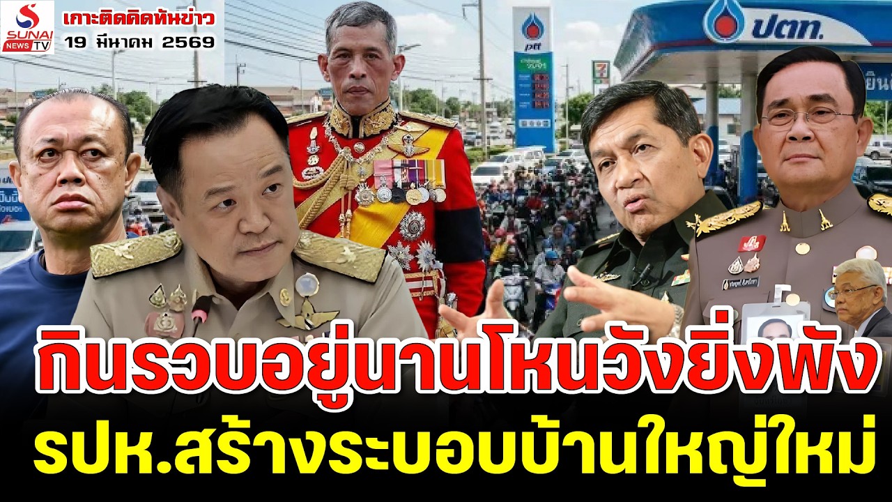 เกาะติดคิดทันข่าว19 มีนาคม 2569 / กินรวบอยู่นานโหนวังยิ่งพัง, รปห.สร้างระบอบบ้านใหญ่ใหม่
