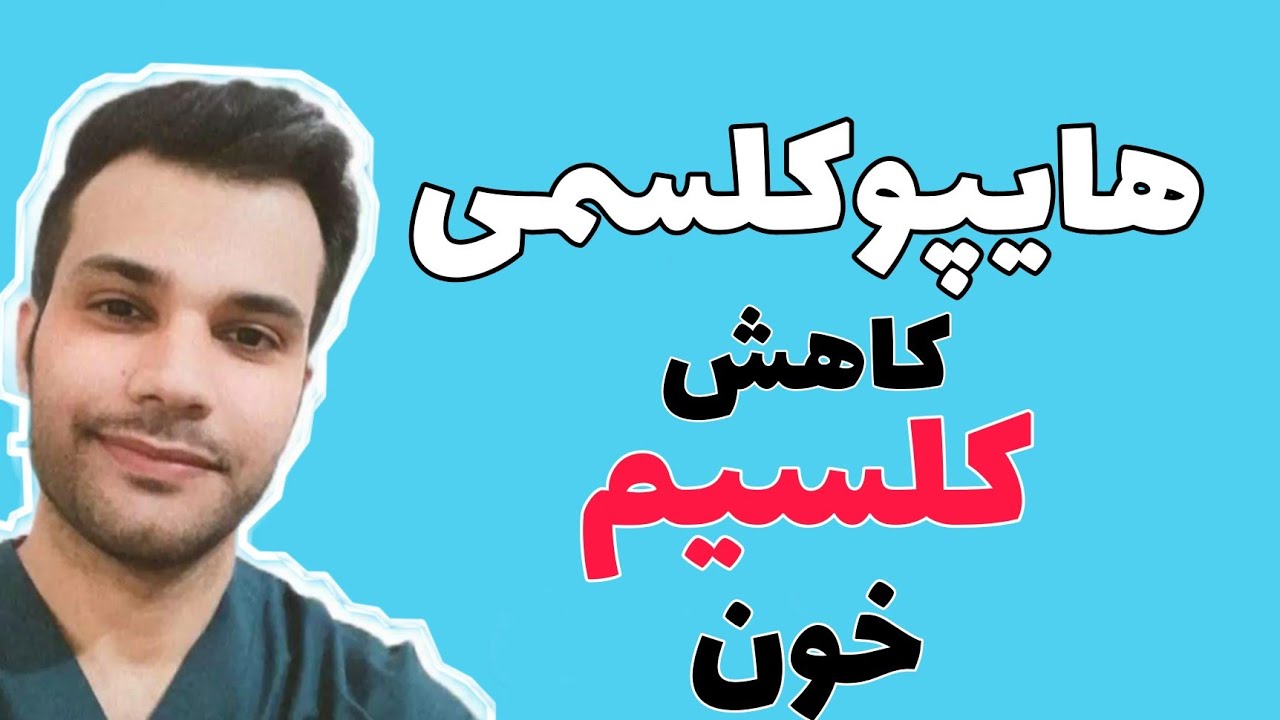 هایپوکلسمی يا کاهش کلسیم خون ویژه کادر درمان ( hypocalcemia)