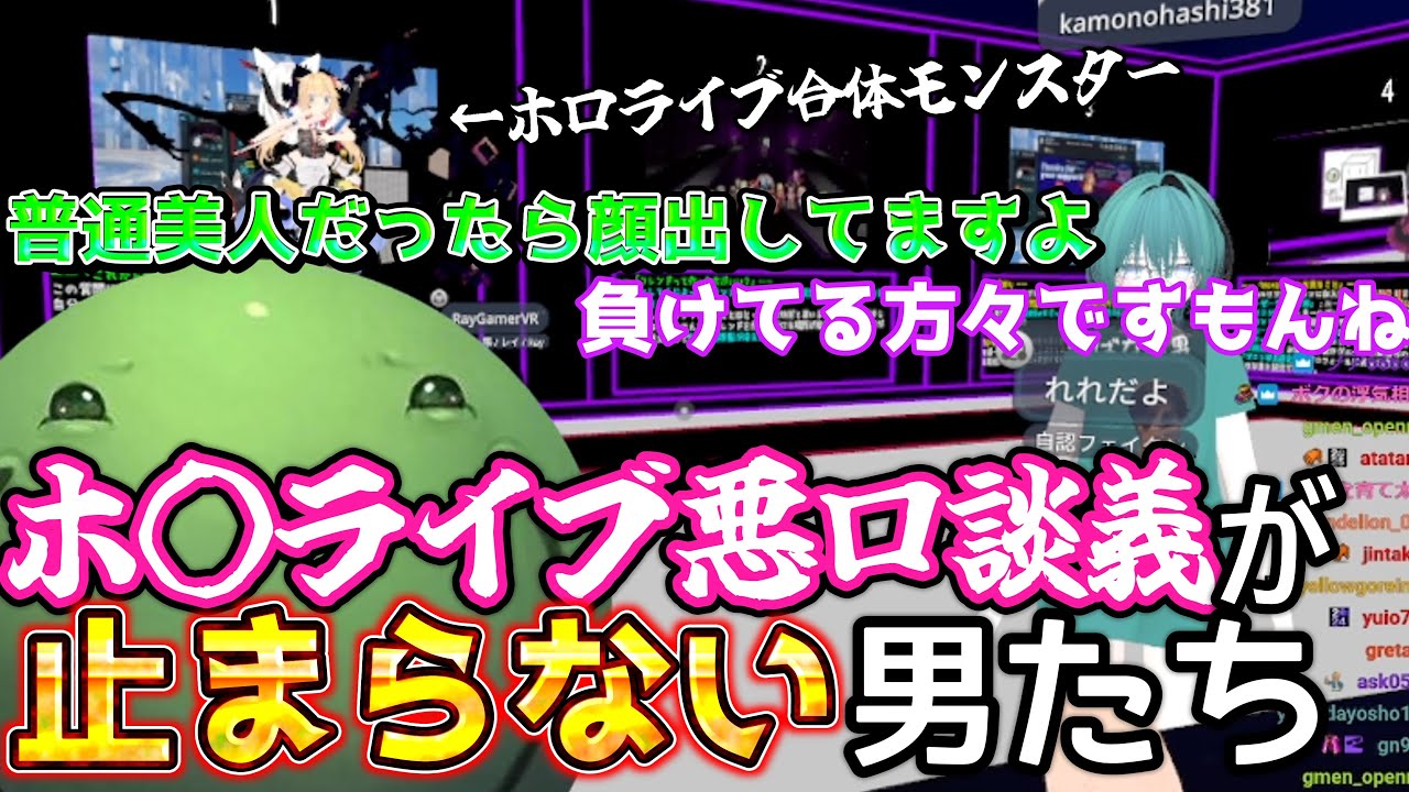 【VRチャット】ホロ◯イブの悪口が止まらない男たち【結婚】