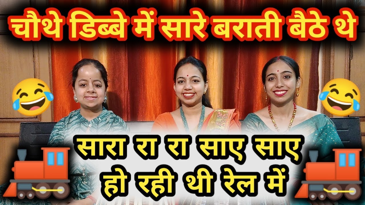 train wala banna banni-🤣🚂चाये गरम चाये गरम हो रही थी रेल में 😂🚃 |banna banni geet| |बन्ना बन्नी भजन|