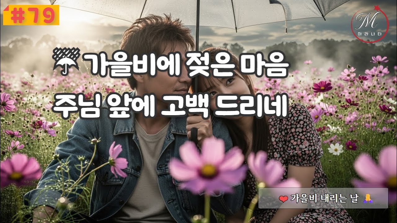 🙏💛 가을비 내리는 날 길 위에서 주님을 다시 만나는 찬양