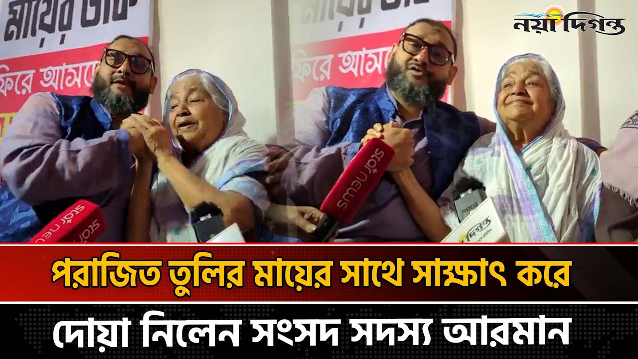 ব্যারিস্টার আরমানকে 'বাবা' বলে জড়িয়ে ধরলেন তুলির মা | News | Naya Diganta