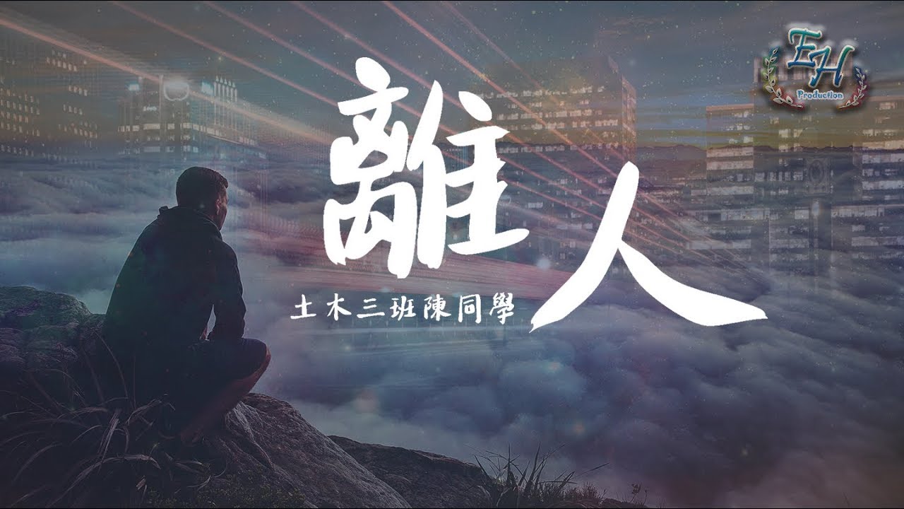 土木三班陳同學 - 離人『你不肯說再見，我不敢想明天...』【動態歌詞Lyrics】