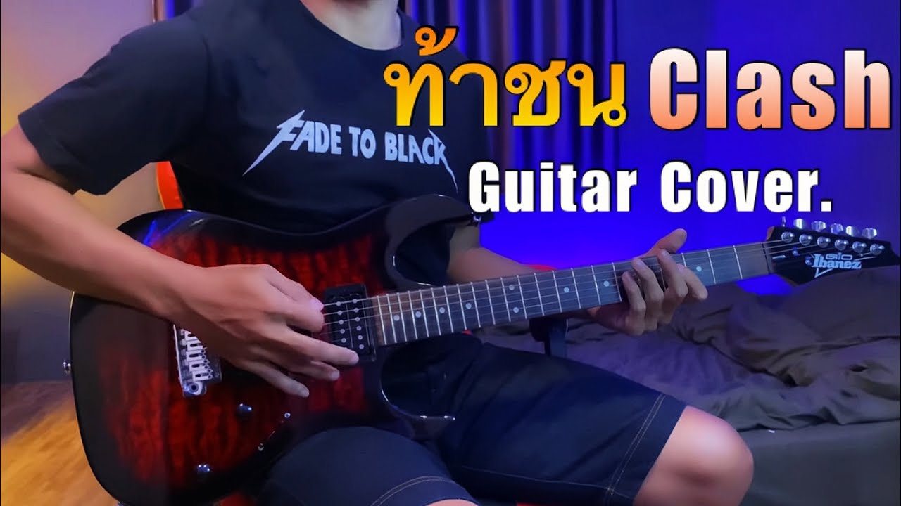 ท้าชน - Clash Guitar Cover @beermutd5006
