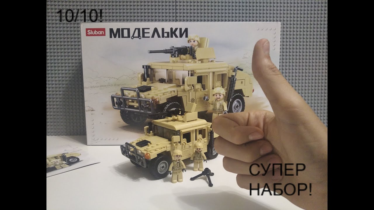 Обзор на Sluban Humvee (Слубан Хамви)/Один из лучших хамви
