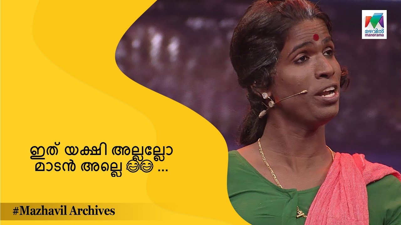 ഇത് യക്ഷി അല്ലല്ലോ മാടൻ അല്ലെ 😂😂 ... | Oru Chiri Iru Chiri Bumper Chiri | MAZHAVIL ARCHIVES |