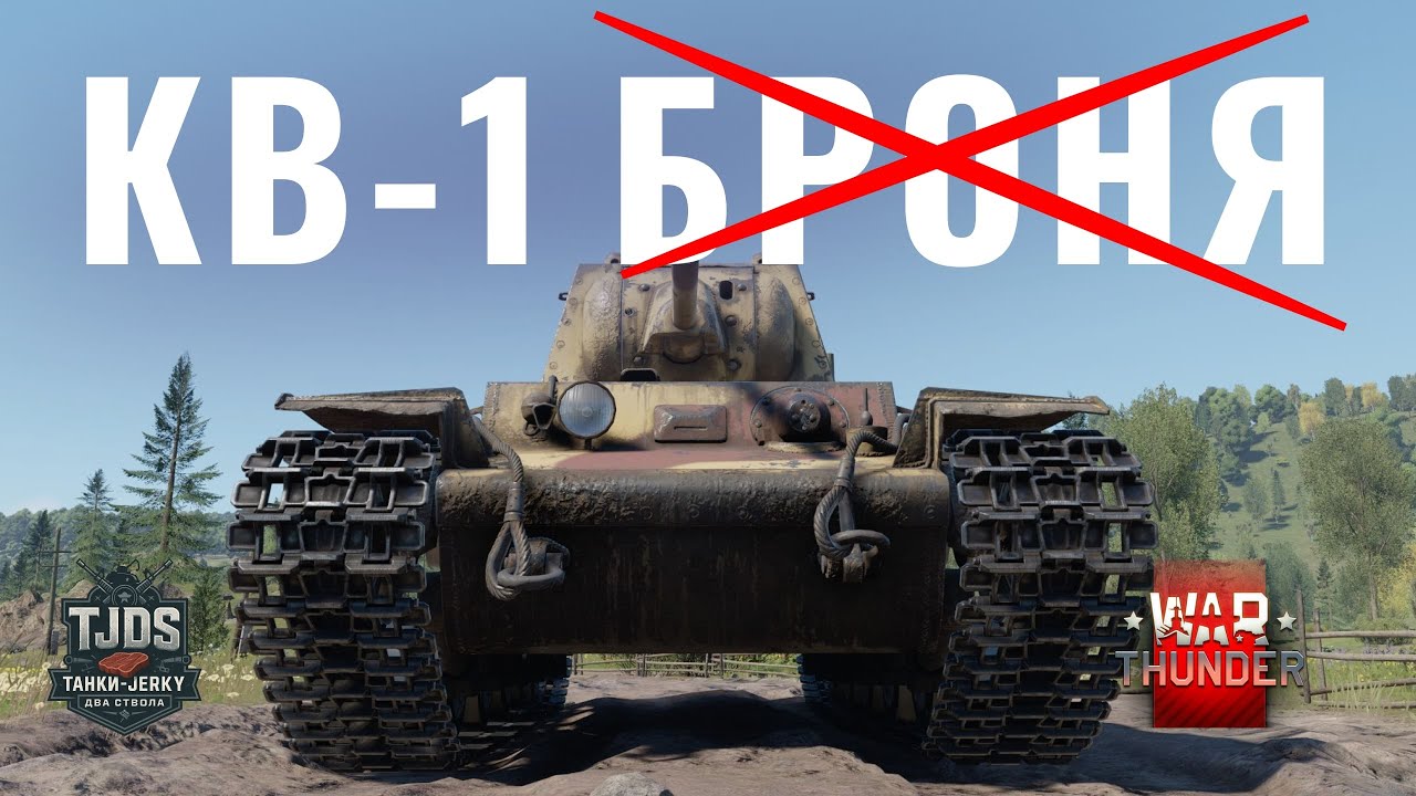 КВ-1 Їхай і винось все живе War Thunder UA