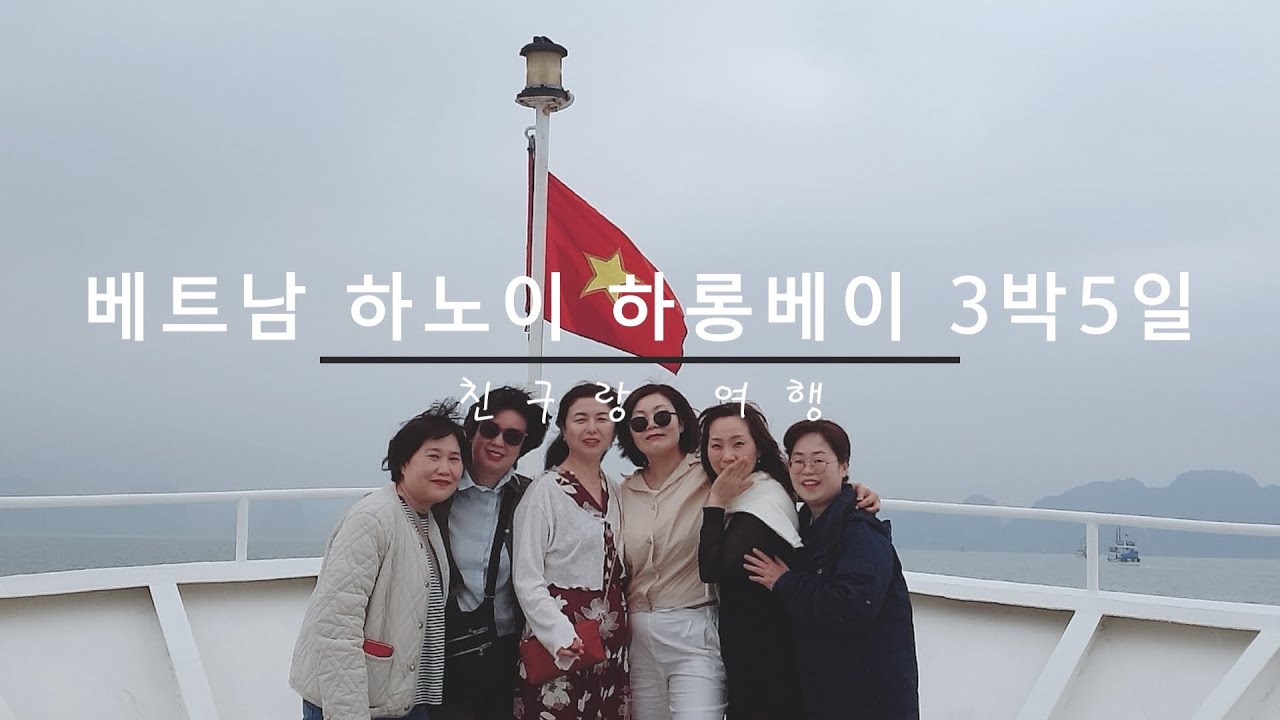 재밌는 베트남 🇻🇳 하노이 하롱베이 3박 5일 여행 천혜의 비경 항루원, 승솟동굴, 티톱섬 관광 #둘쨋날 #하나투어
