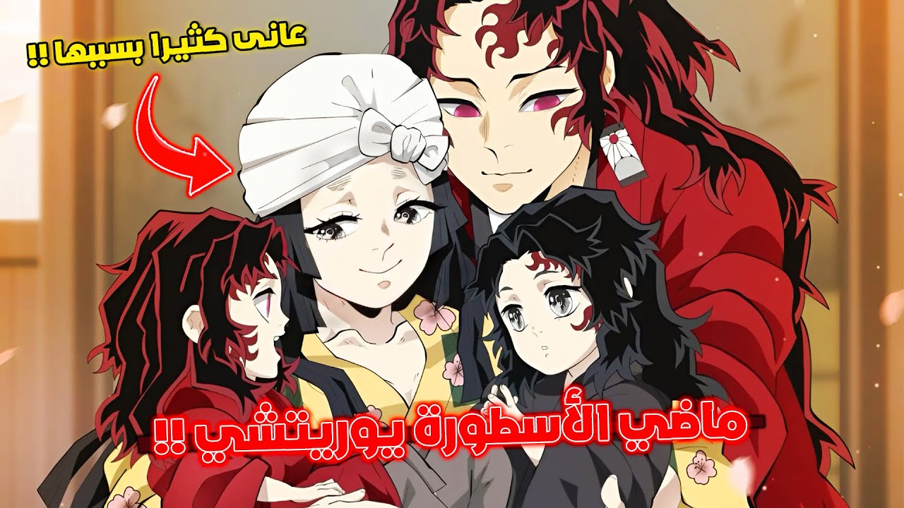 قصة يوريشي الرجل الذي أرعب ملك الشياطين 🔥 - اقوى هاشيرا في التاريخ تحول لشيطان ؟ 😱